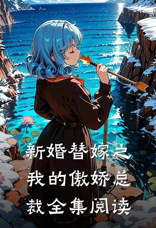 新婚替嫁之我的傲娇总裁全集阅读