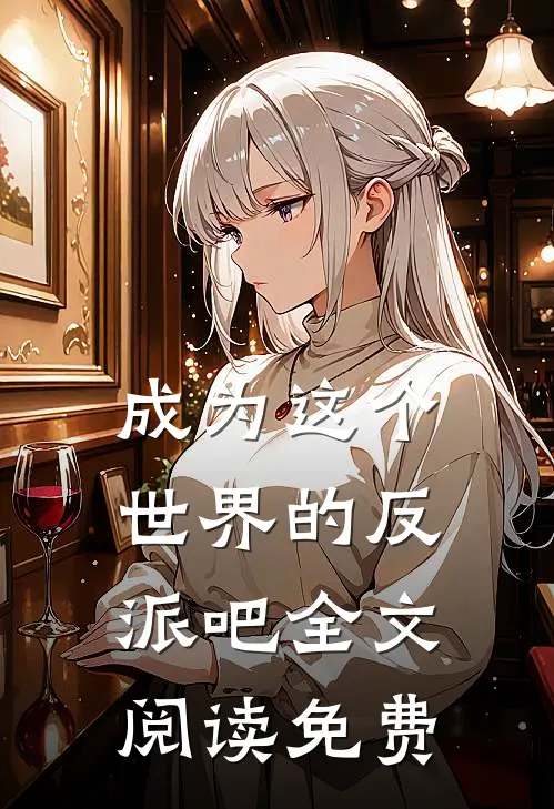 成为这个世界的反派吧全文阅读免费