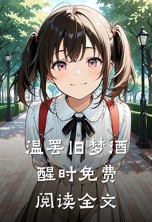 温罢旧梦酒醒时免费阅读全文