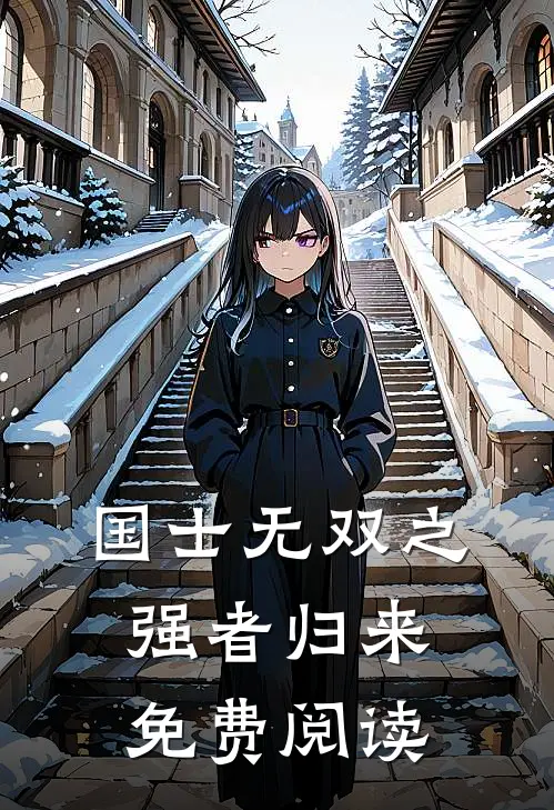 国士无双之强者归来免费阅读