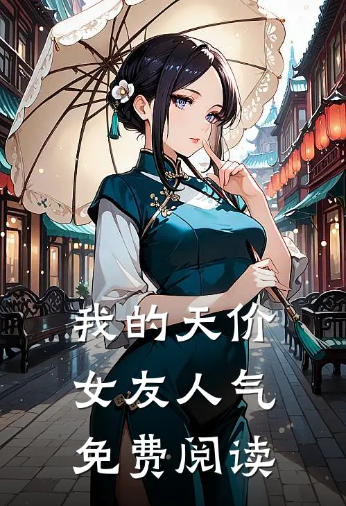 我的天价女友人气免费阅读