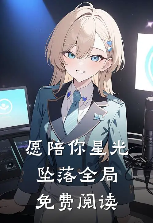 愿陪你星光坠落全局免费阅读