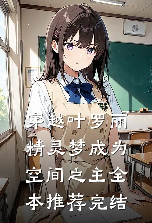 穿越叶罗丽精灵梦成为空间之主全本推荐完结