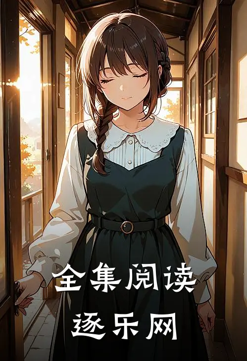 全集阅读逐乐网