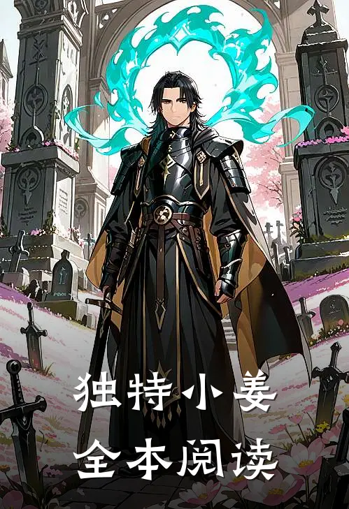独特小姜全本阅读