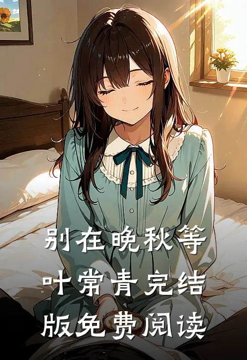 别在晚秋等叶常青完结版免费阅读