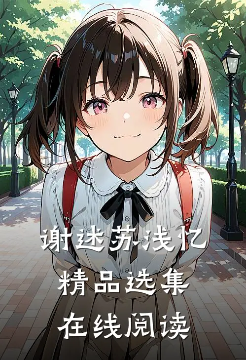 谢述苏浅忆精品选集在线阅读
