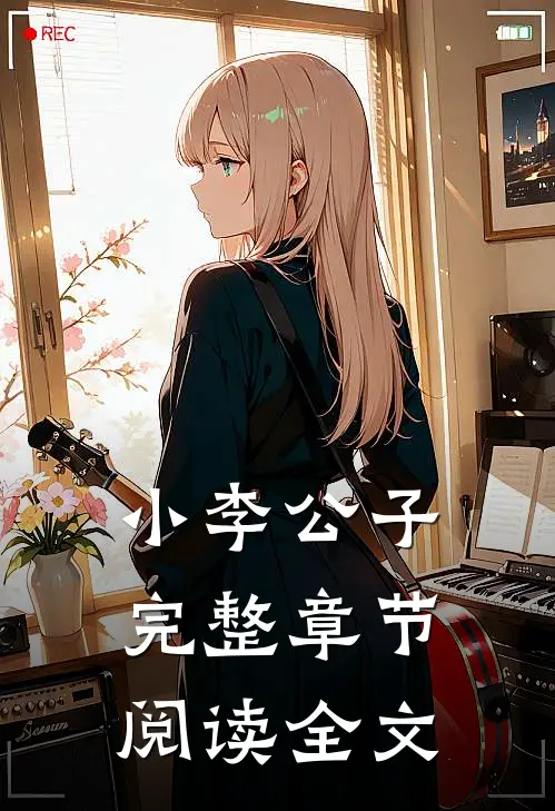 小李公子完整章节阅读全文