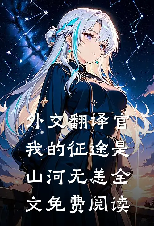 外交翻译官：我的征途是山河无恙全文免费阅读
