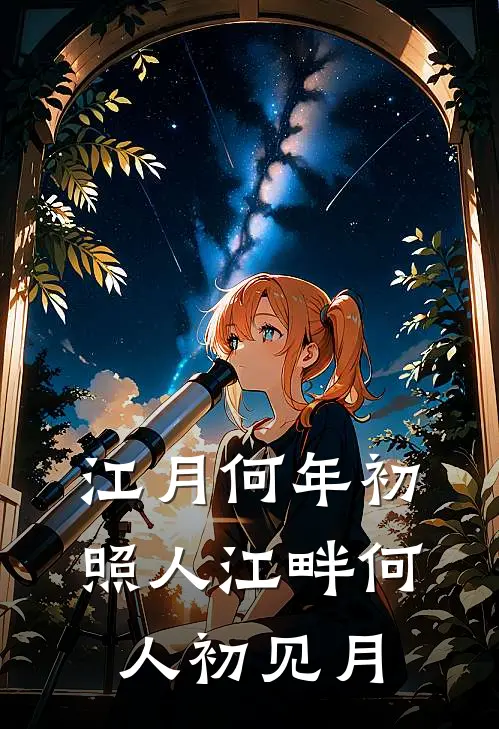 江月何年初照人 江畔何人初见月