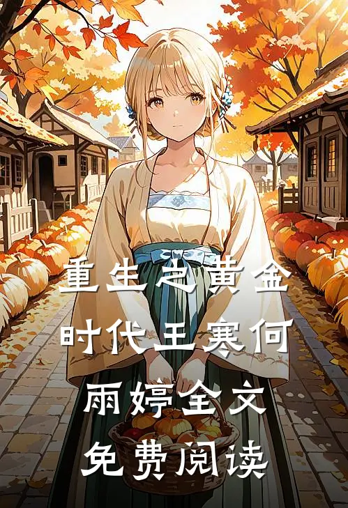 重生之黄金时代王寒何雨婷全文免费阅读