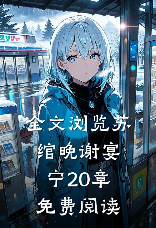 全文浏览苏绾晚谢宴宁20章免费阅读