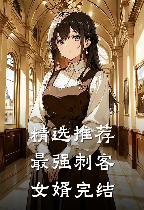 精选推荐最强刺客女婿完结