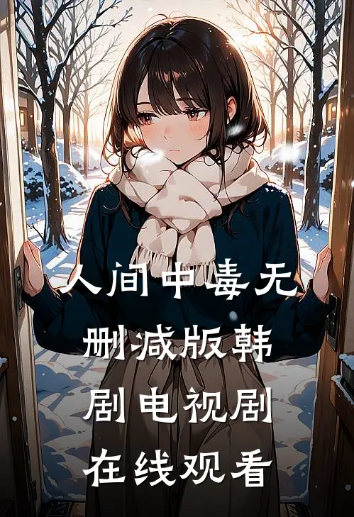 人间中毒无删减版韩剧电视剧在线观看