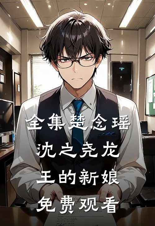 全集楚念瑶沈之尧龙王的新娘免费观看