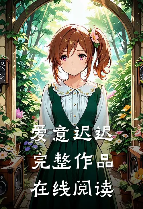 爱意迟迟完整作品在线阅读