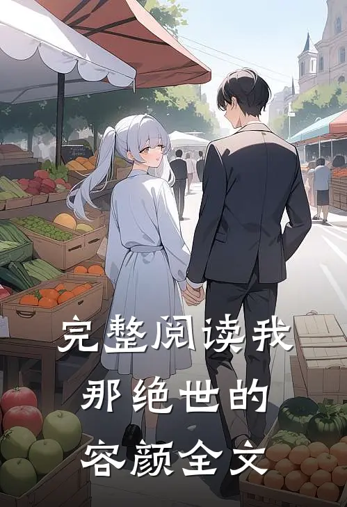 完整阅读我那绝世的容颜全文
