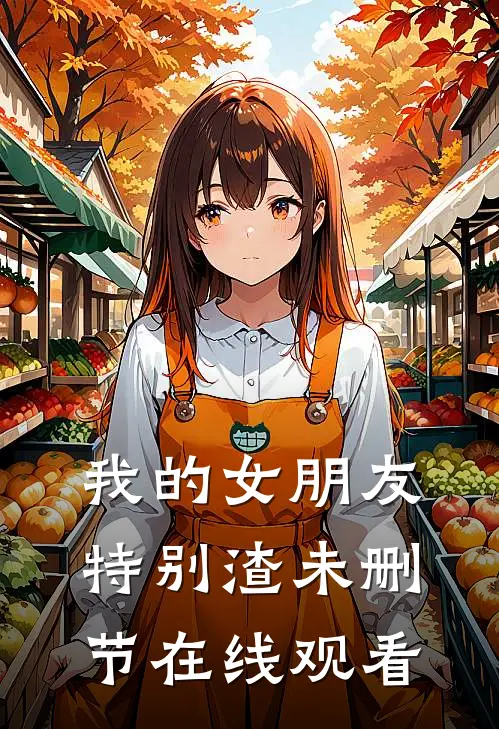 我的女朋友特别渣未删节在线观看
