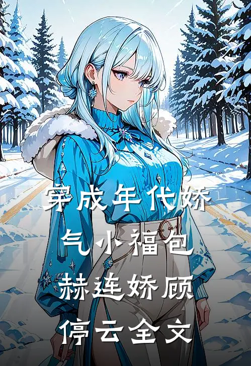 穿成年代娇气小福包赫连娇顾停云 全文