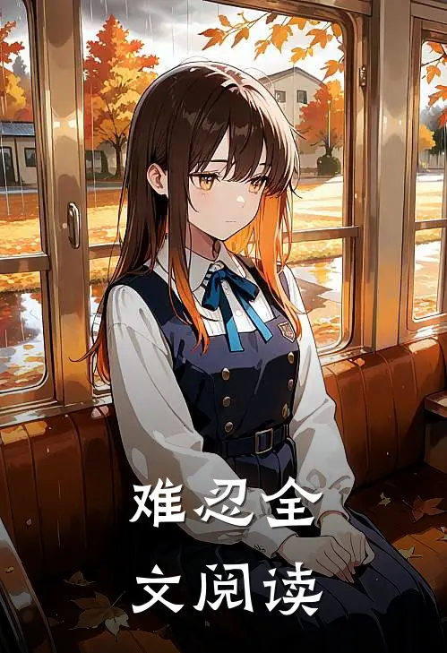 难忍全文阅读