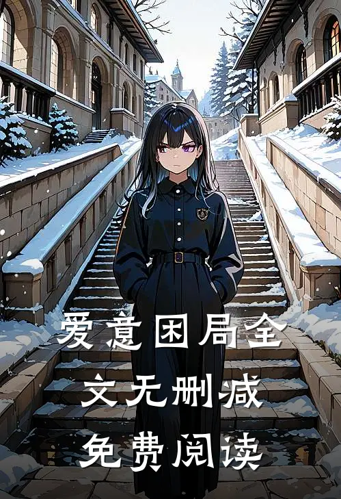 爱意困局全文无删减免费阅读
