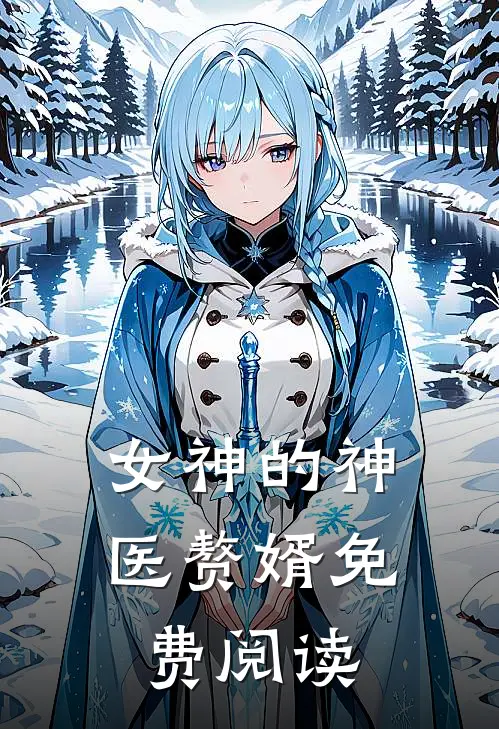 女神的神医赘婿免费阅读