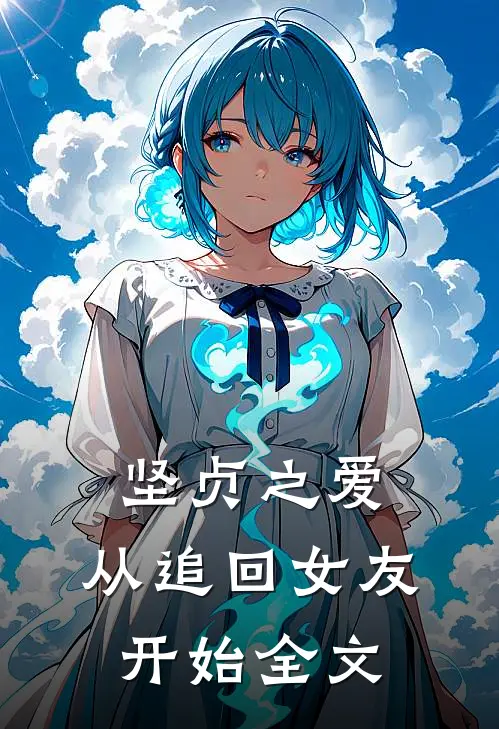 坚贞之爱，从追回女友开始全文