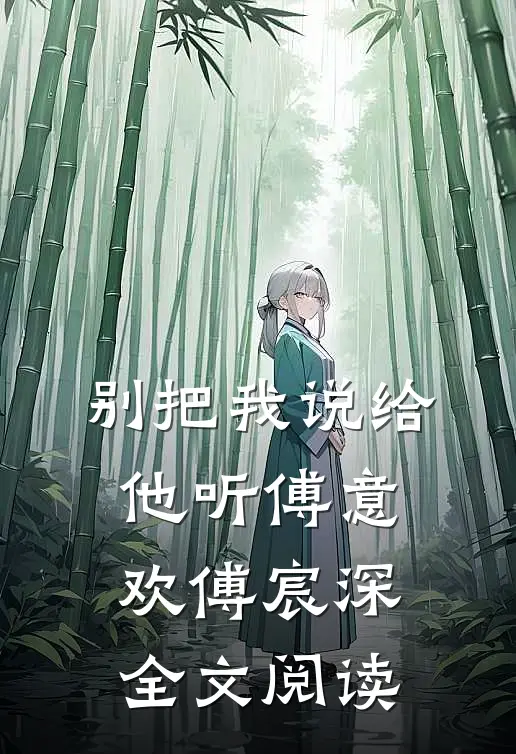 别把我说给他听傅意欢傅宸深全文阅读
