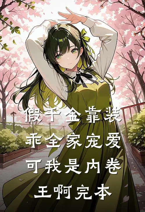 假千金靠装乖全家宠爱，可我是内卷王啊完本