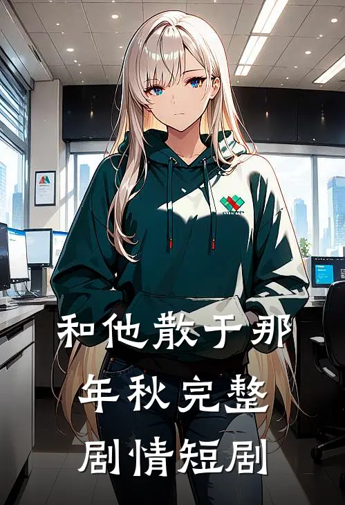 和他散于那年秋完整剧情短剧