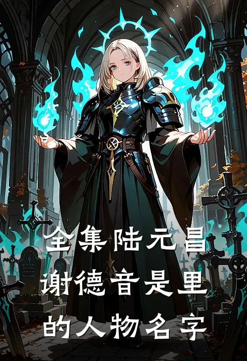 全集陆元昌谢德音是里的人物名字