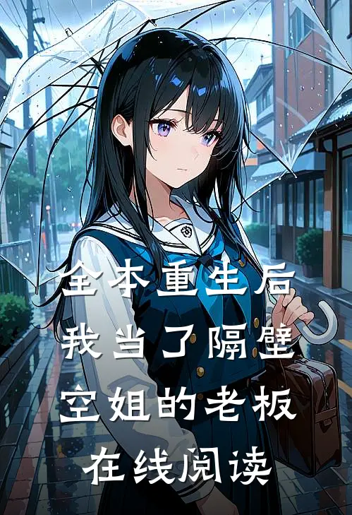 全本重生后我当了隔壁空姐的老板在线阅读