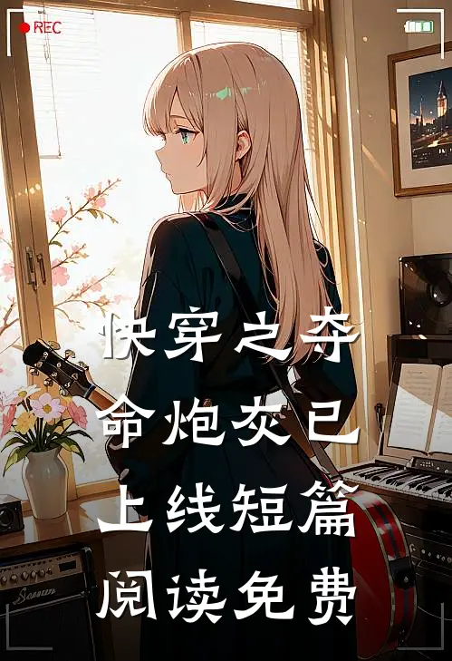 快穿之夺命炮灰已上线短篇阅读免费