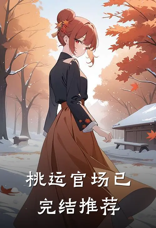 桃运官场已完结推荐