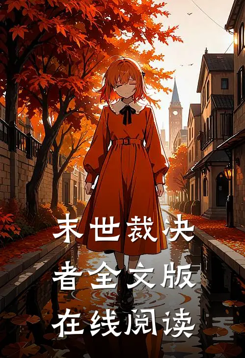 末世裁决者全文版在线阅读