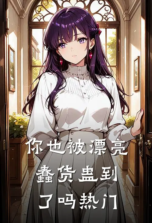 你也被漂亮蠢货蛊到了吗热门