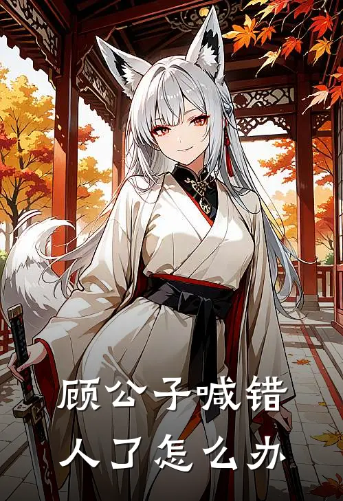 顾公子喊错人了怎么办