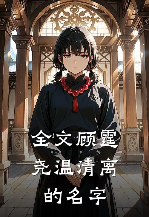 全文顾霆尧温清离的名字