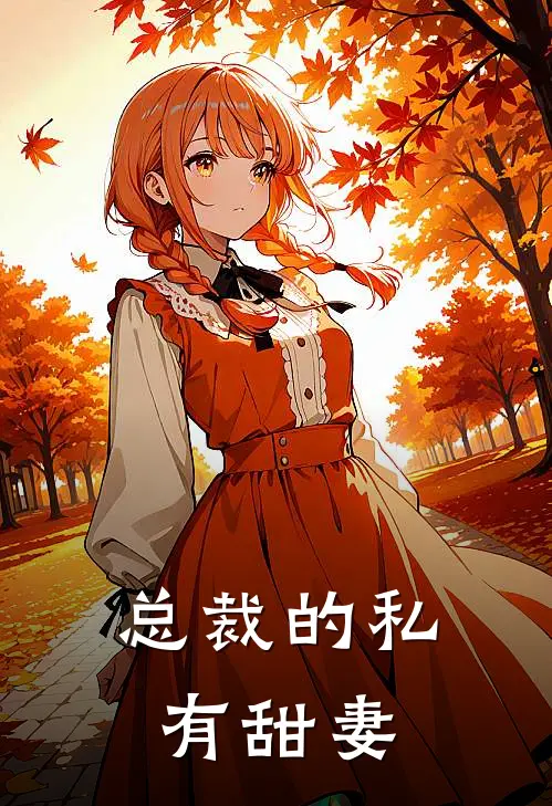 总裁的私有甜妻