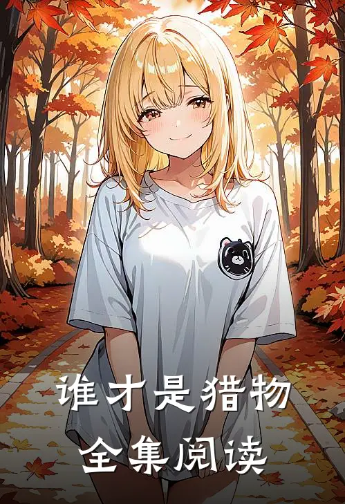 谁才是猎物全集阅读