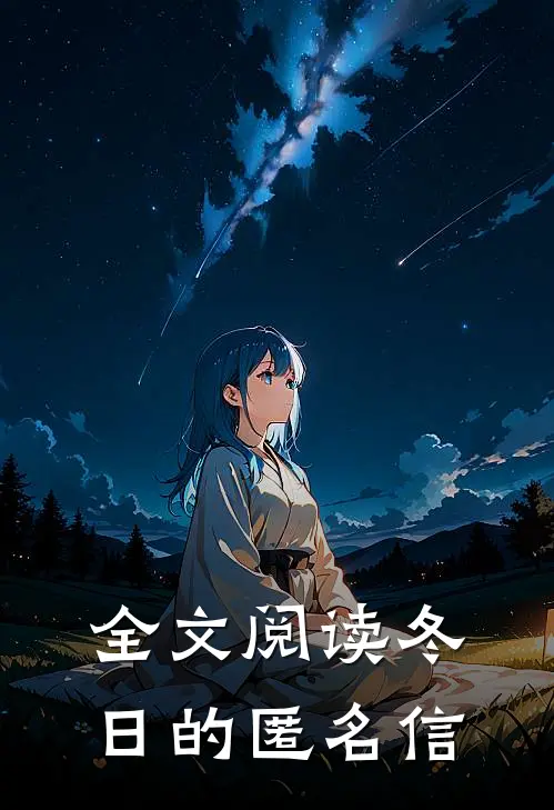 全文阅读冬日的匿名信