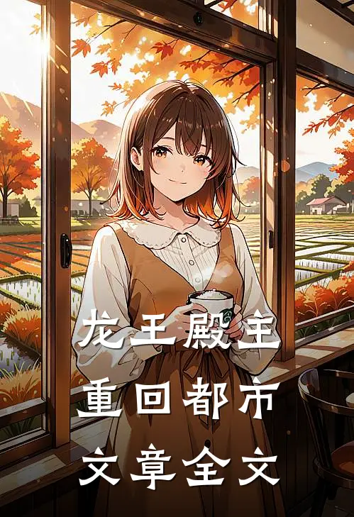 龙王殿主重回都市文章全文