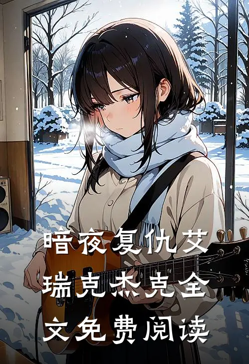 暗夜复仇艾瑞克杰克全文免费阅读