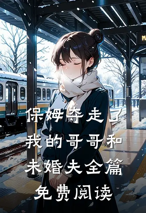 保姆夺走了我的哥哥和未婚夫全篇免费阅读