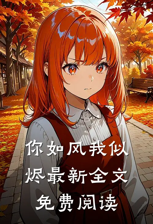 你如风我似烬最新全文免费阅读