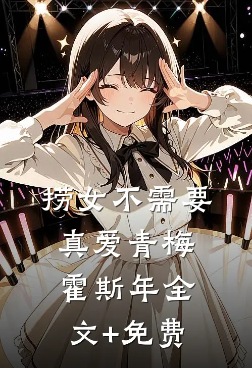 捞女不需要真爱青梅霍斯年全文+免费