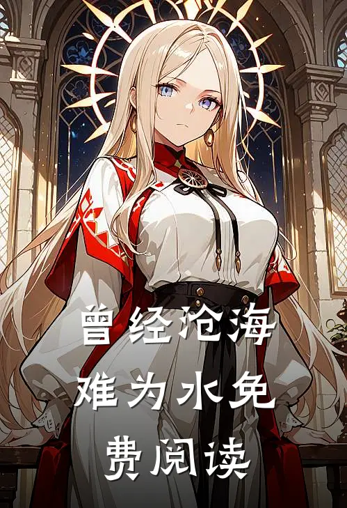 曾经沧海难为水免费阅读