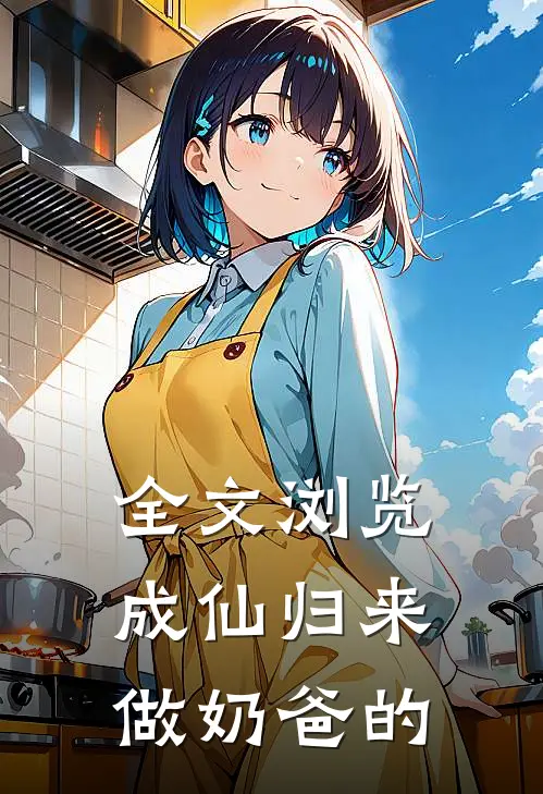 全文浏览成仙归来做奶爸的