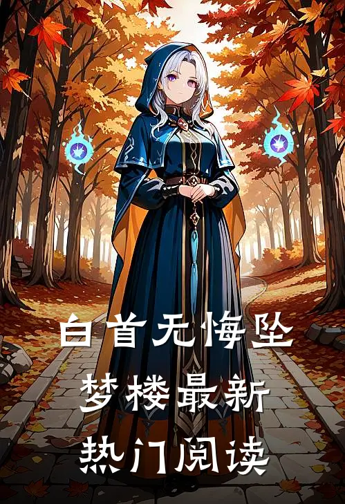 白首无悔坠梦楼最新热门阅读