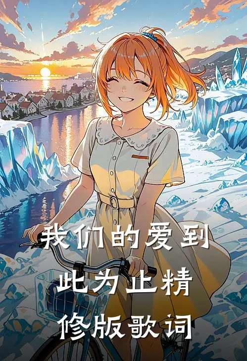 我们的爱到此为止精修版歌词